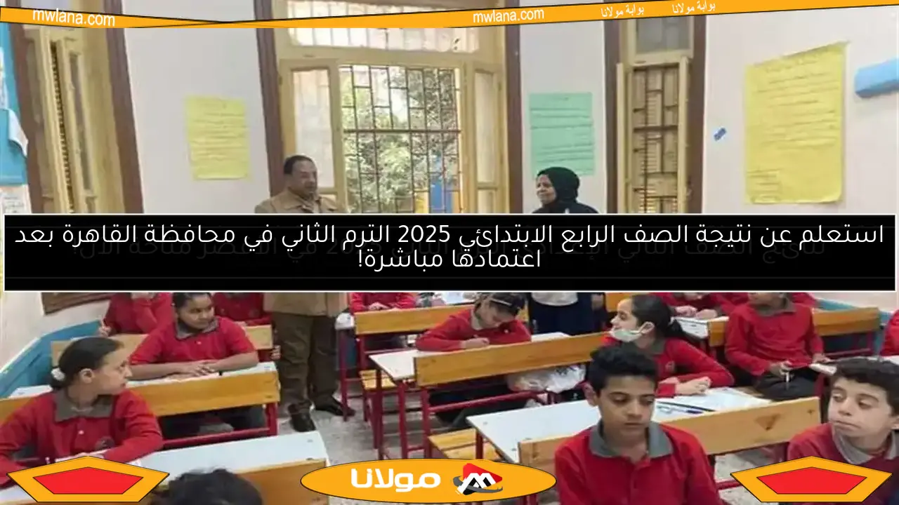 نتائج الصف الثاني الإعدادي الترم الثاني 2025 في الأقصر متاحة الآن!