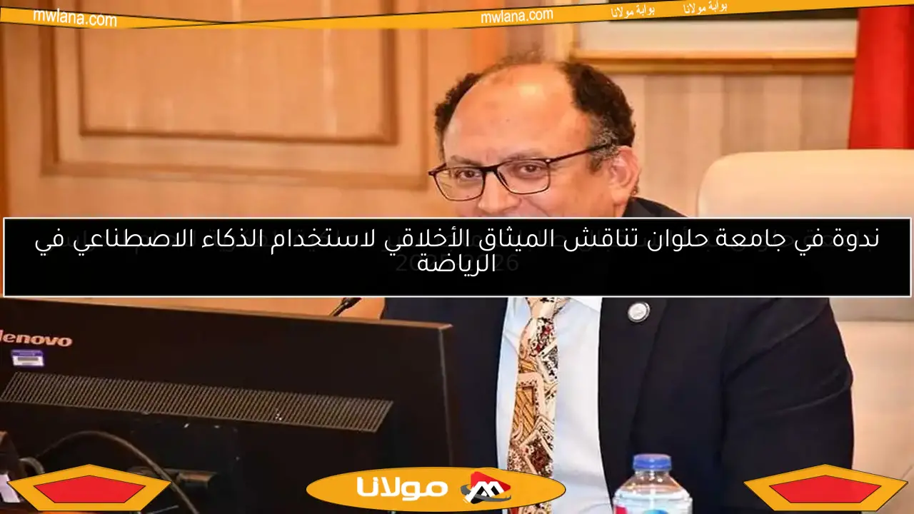 ندوة في جامعة حلوان تناقش الميثاق الأخلاقي لاستخدام الذكاء الاصطناعي في الرياضة