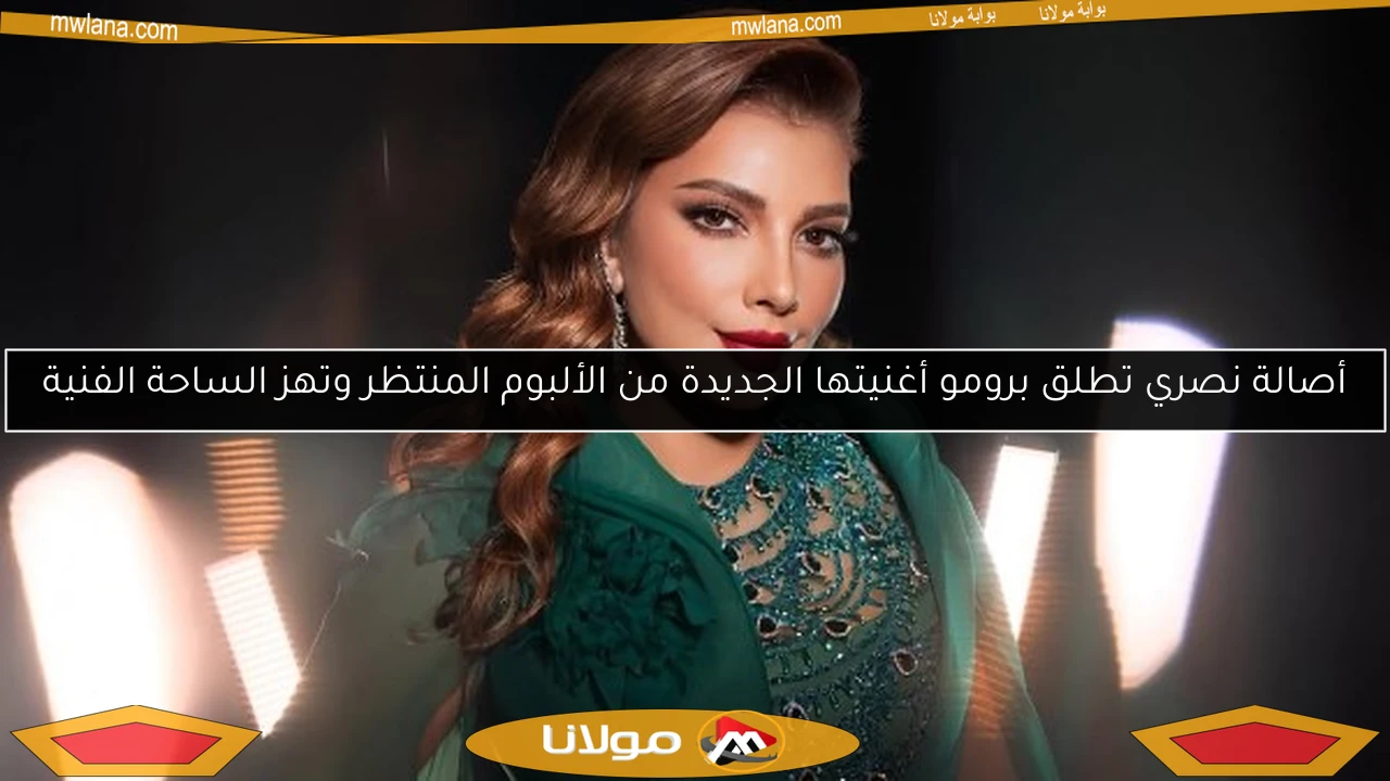 أصالة نصري تطلق برومو أغنيتها الجديدة من الألبوم المنتظر وتهز الساحة الفنية