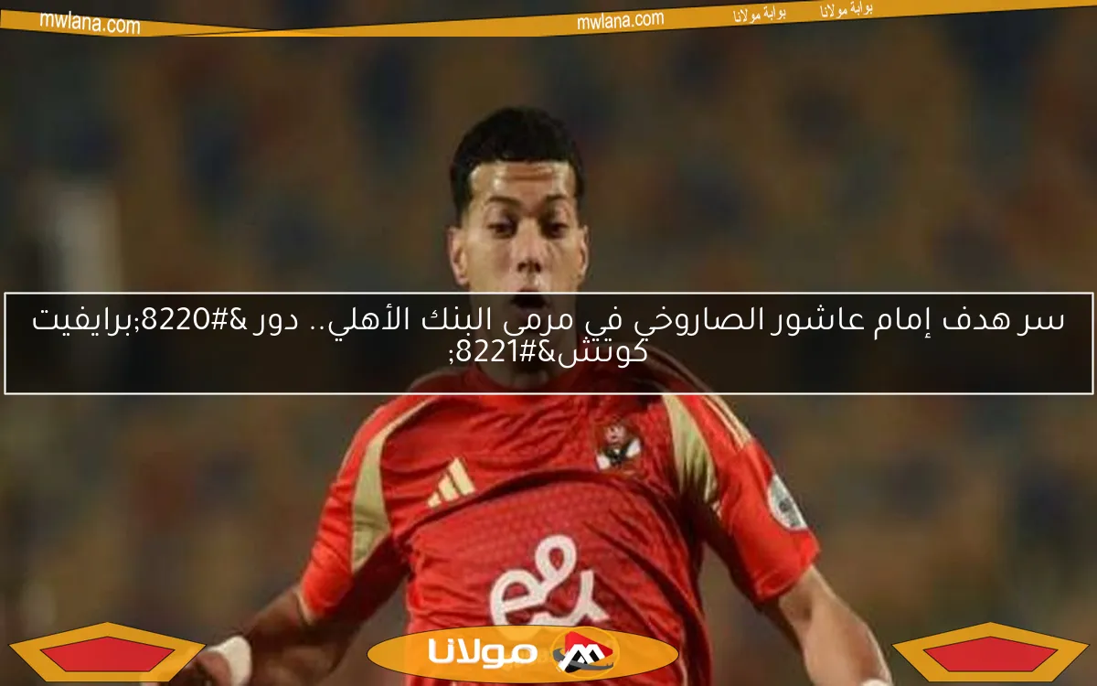 سر هدف إمام عاشور الصاروخي في مرمى البنك الأهلي.. دور “برايفيت كوتش”