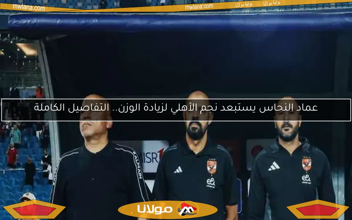 الفوز على المصري.. رسالة للجماهير وعزيمة اللاعبين سر النجاح وفقًا لعماد النحاس