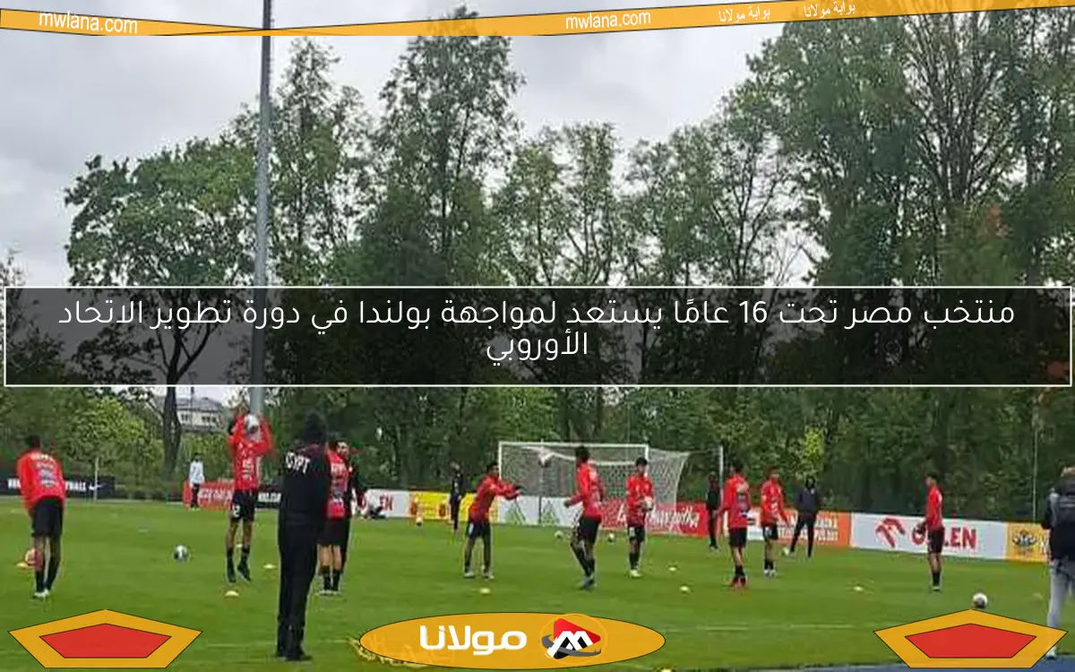 منتخب مصر تحت 16 عامًا يتعادل مع بولندا في بطولة الاتحاد الأوروبي للتطوير