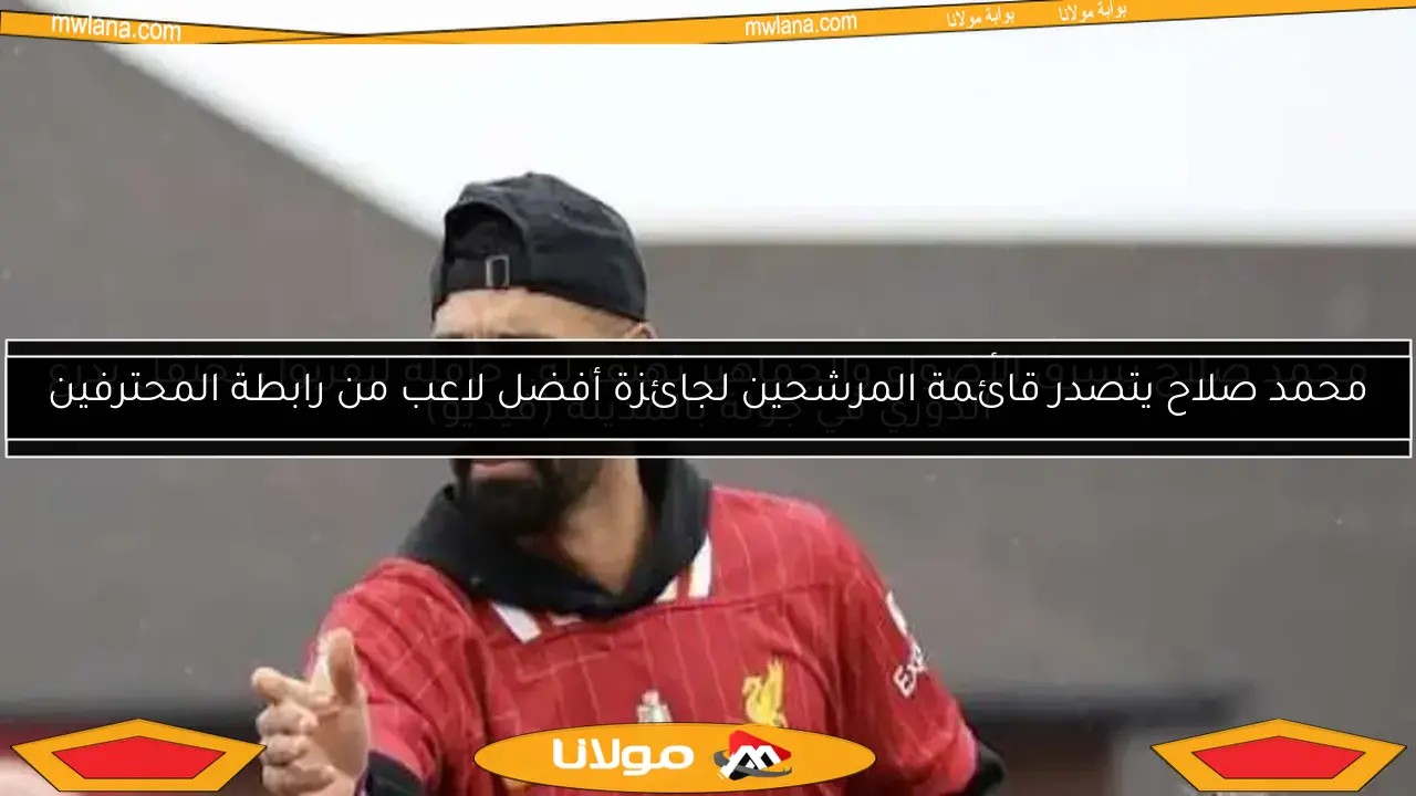 محمد صلاح يتصدر قائمة المرشحين لجائزة أفضل لاعب من رابطة المحترفين