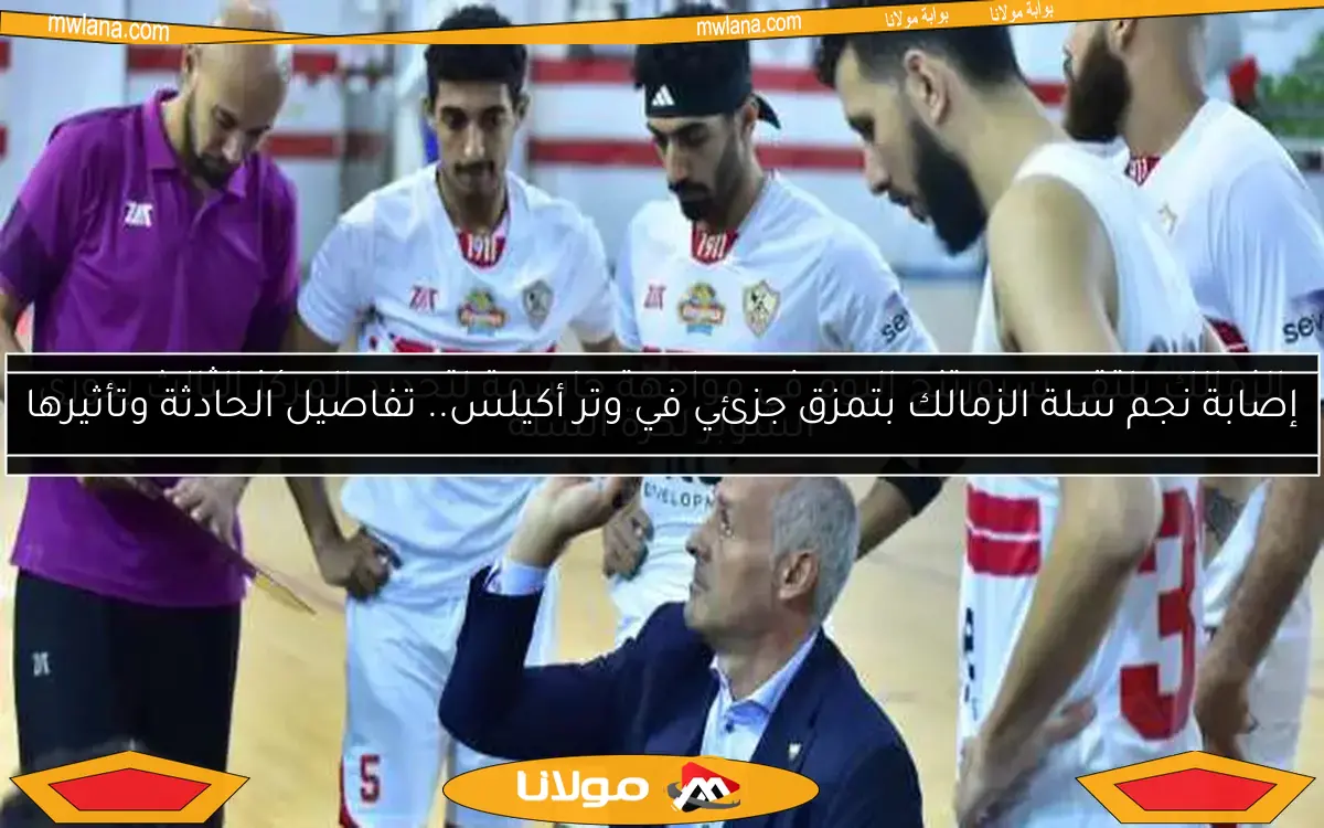 متى تقام مباراة الزمالك والاتحاد السكندري في نصف نهائي كأس مصر لكرة السلة؟