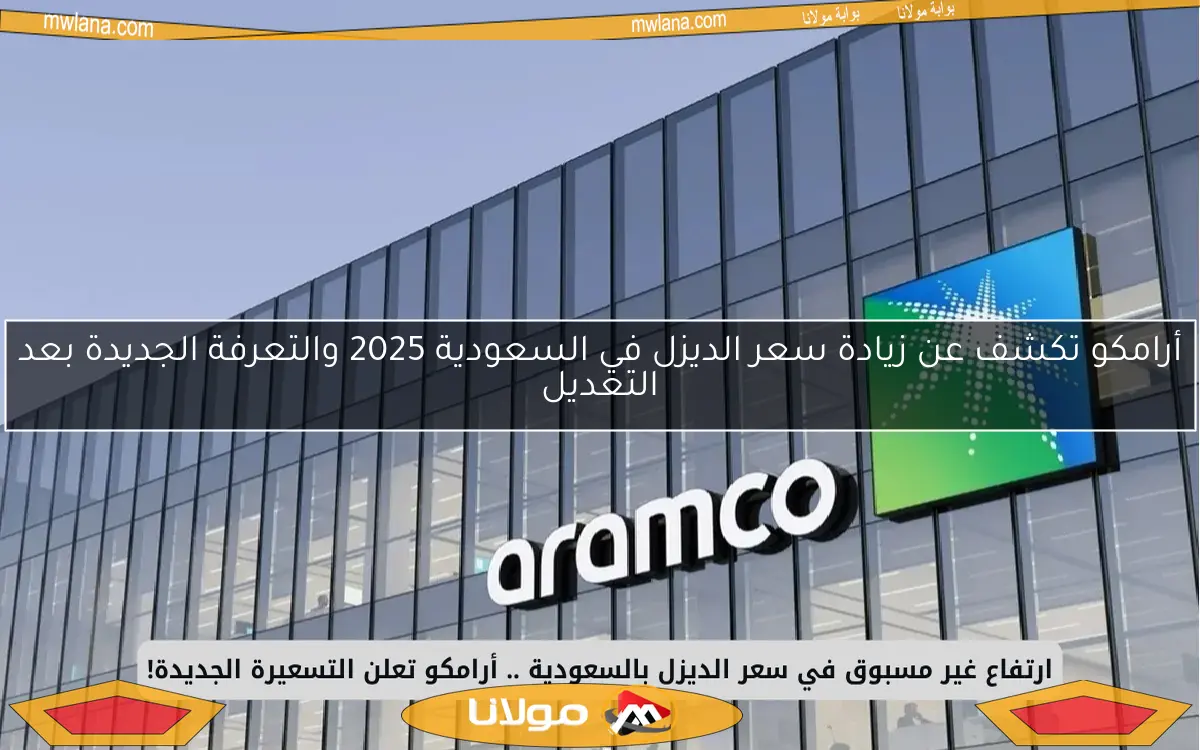 أرامكو تكشف عن زيادة سعر الديزل في السعودية 2025 والتعرفة الجديدة بعد التعديل