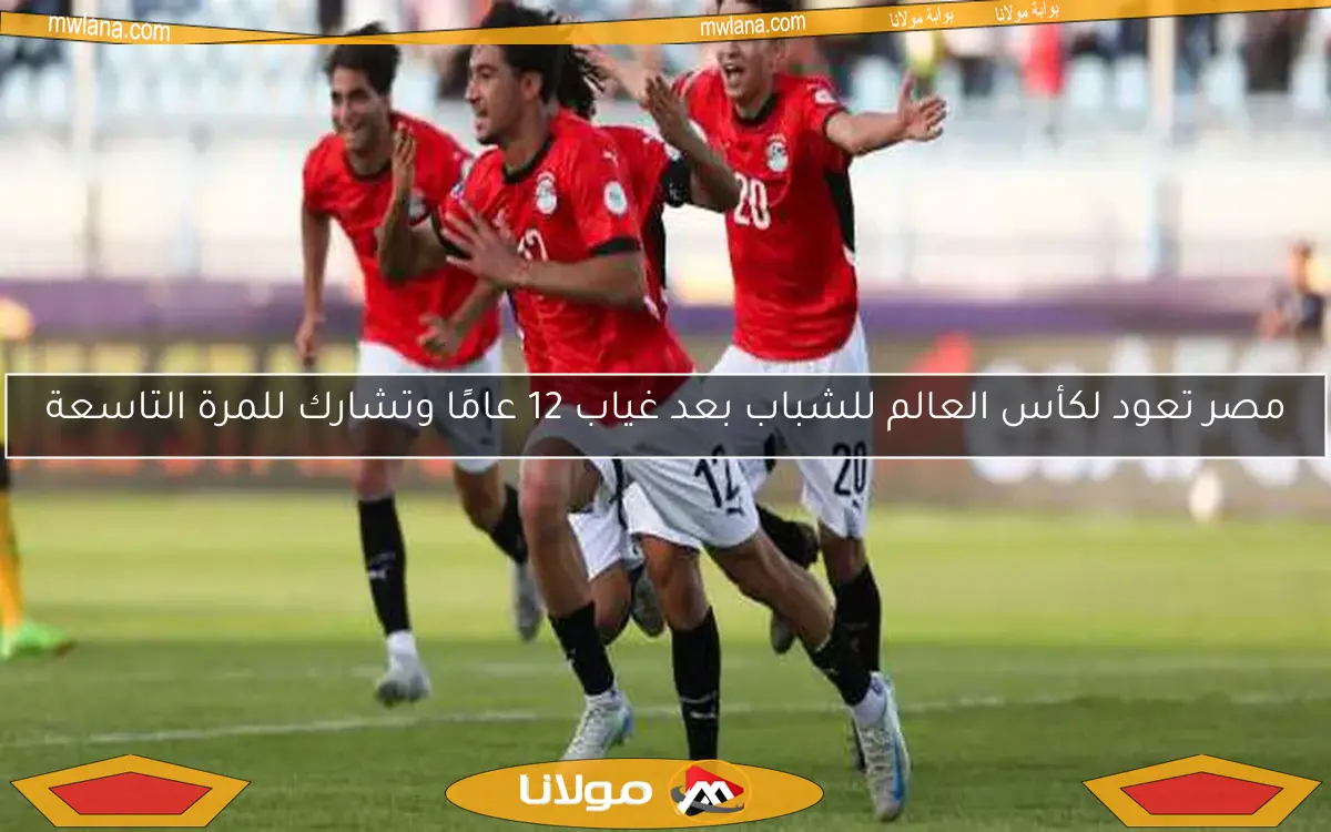 موعد مباراة مصر والمغرب في نصف نهائي أمم أفريقيا للشباب.. القنوات الناقلة والتفاصيل الكاملة