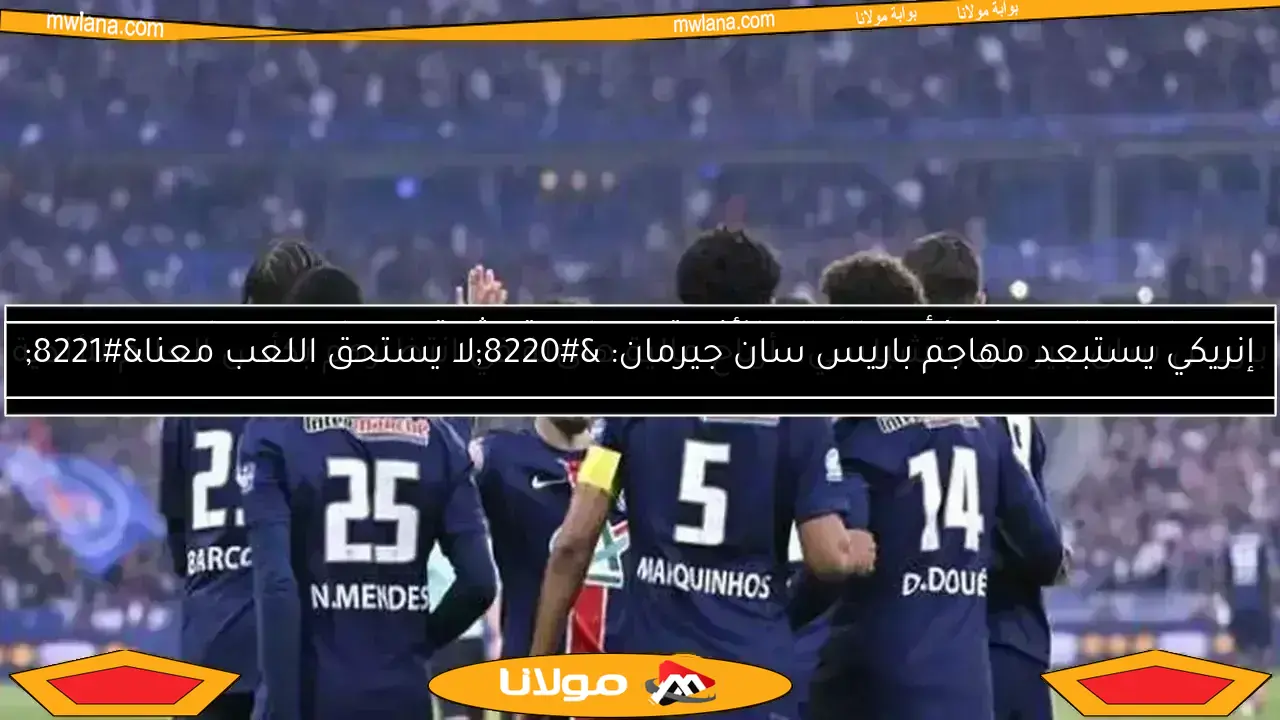 التشكيلة المتوقعة لباريس وبايرن في المونديال.. الموعد والقنوات الناقلة