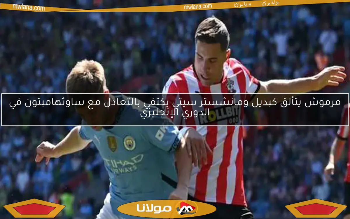 مرموش يتألق كبديل ومانشستر سيتي يكتفي بالتعادل مع ساوثهامبتون في الدوري الإنجليزي