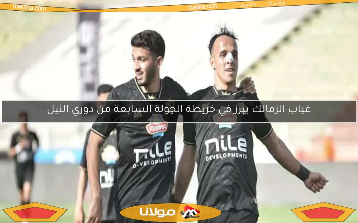 غياب الزمالك يبرز في خريطة الجولة السابعة من دوري النيل
