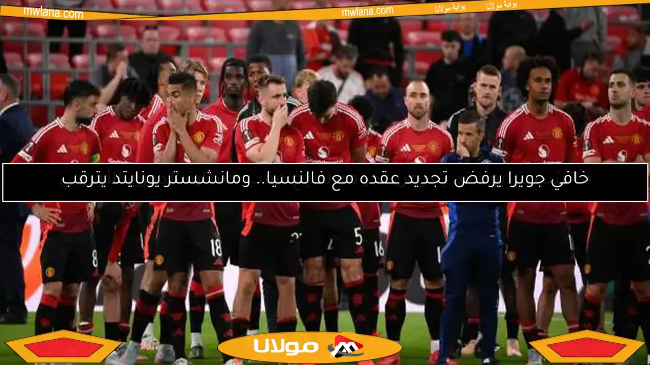 مانشستر يونايتد يعرض نجومه للبيع عقب خسارة الدوري الأوروبي