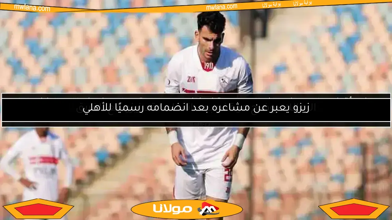 موعد انتهاء عقد زيزو مع الزمالك.. اتحاد الكرة يوضح التفاصيل