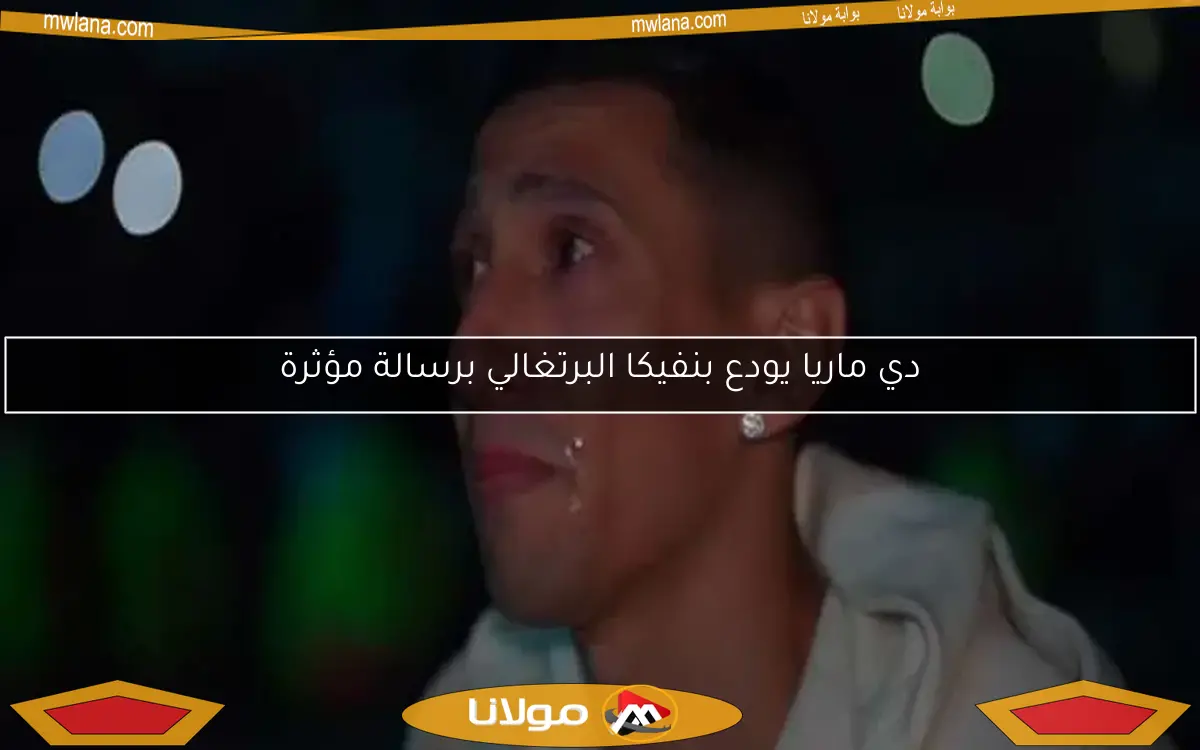 دي ماريا يودع بنفيكا البرتغالي برسالة مؤثرة