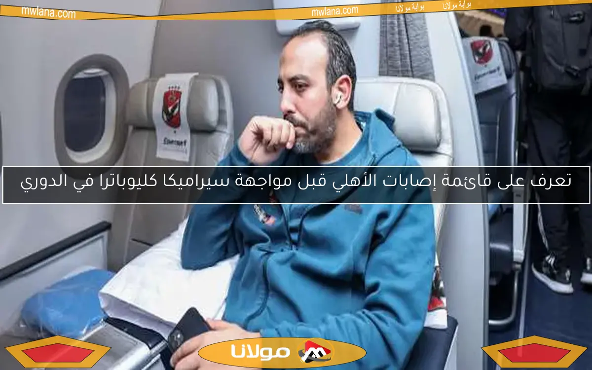 تعرف على قائمة إصابات الأهلي قبل مواجهة سيراميكا كليوباترا في الدوري