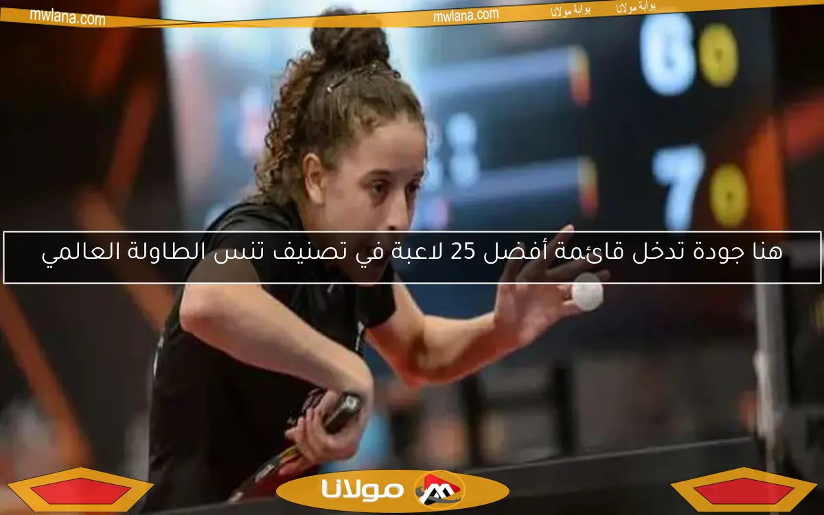 هنا جودة تدخل قائمة أفضل 25 لاعبة في تصنيف تنس الطاولة العالمي