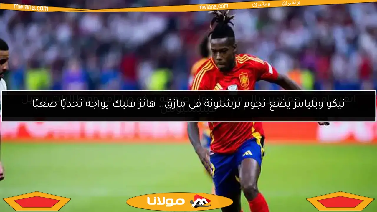انقسام في جماهير ريال مدريد حول صفقة نيكو ويليامز ومطالبات برحيل فينيسيوس