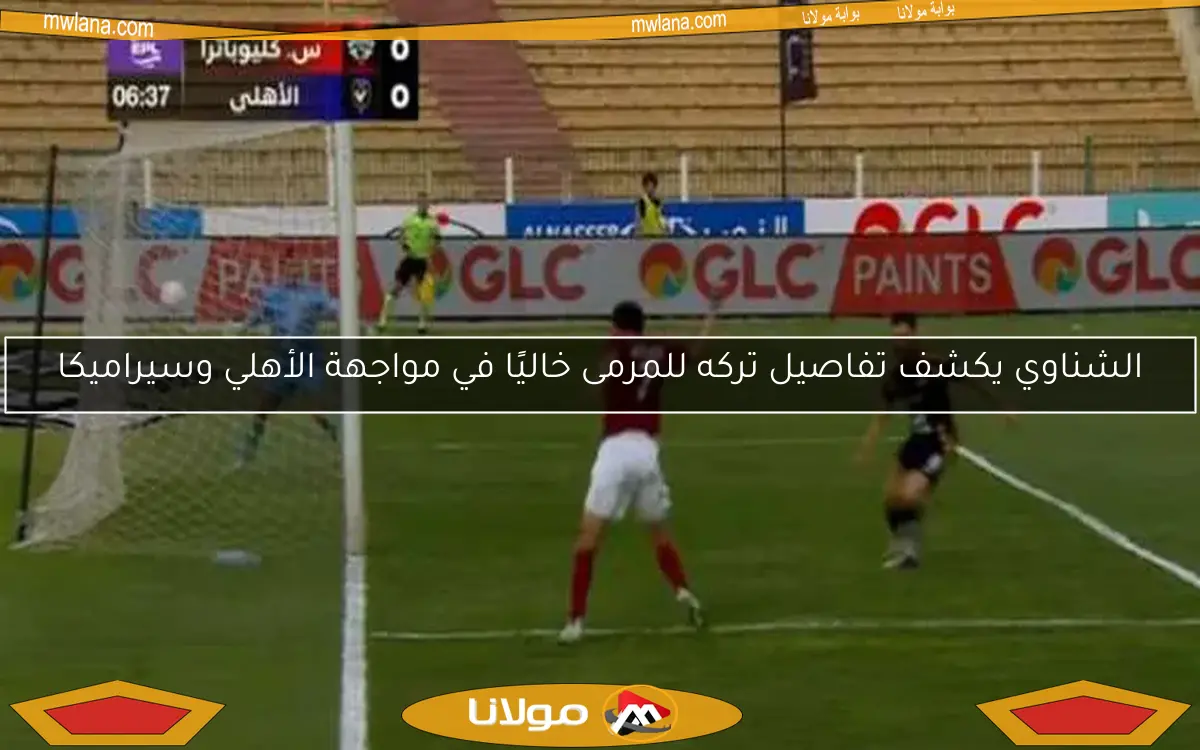 الشناوي يكشف تفاصيل ترك المرمى خاليًا في مواجهة الأهلي وسيراميكا