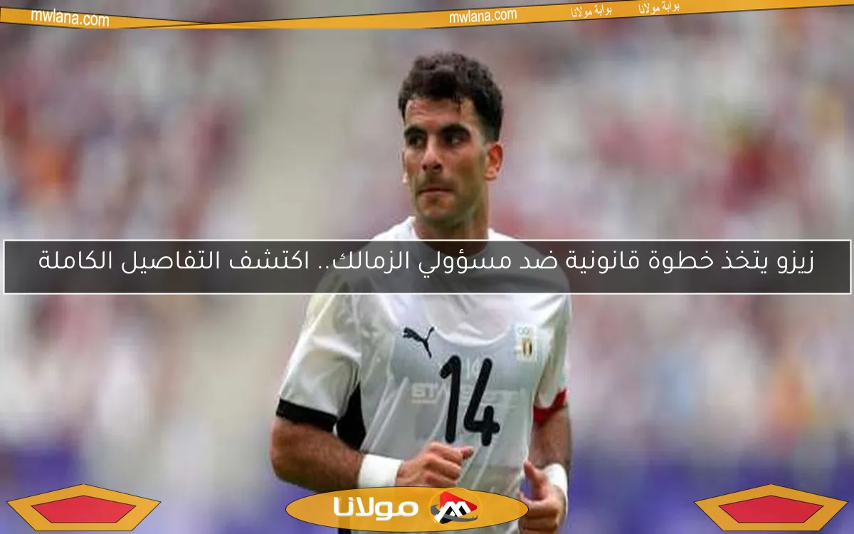 زيزو يتخذ خطوة قانونية ضد مسؤولي الزمالك.. اكتشف التفاصيل الكاملة