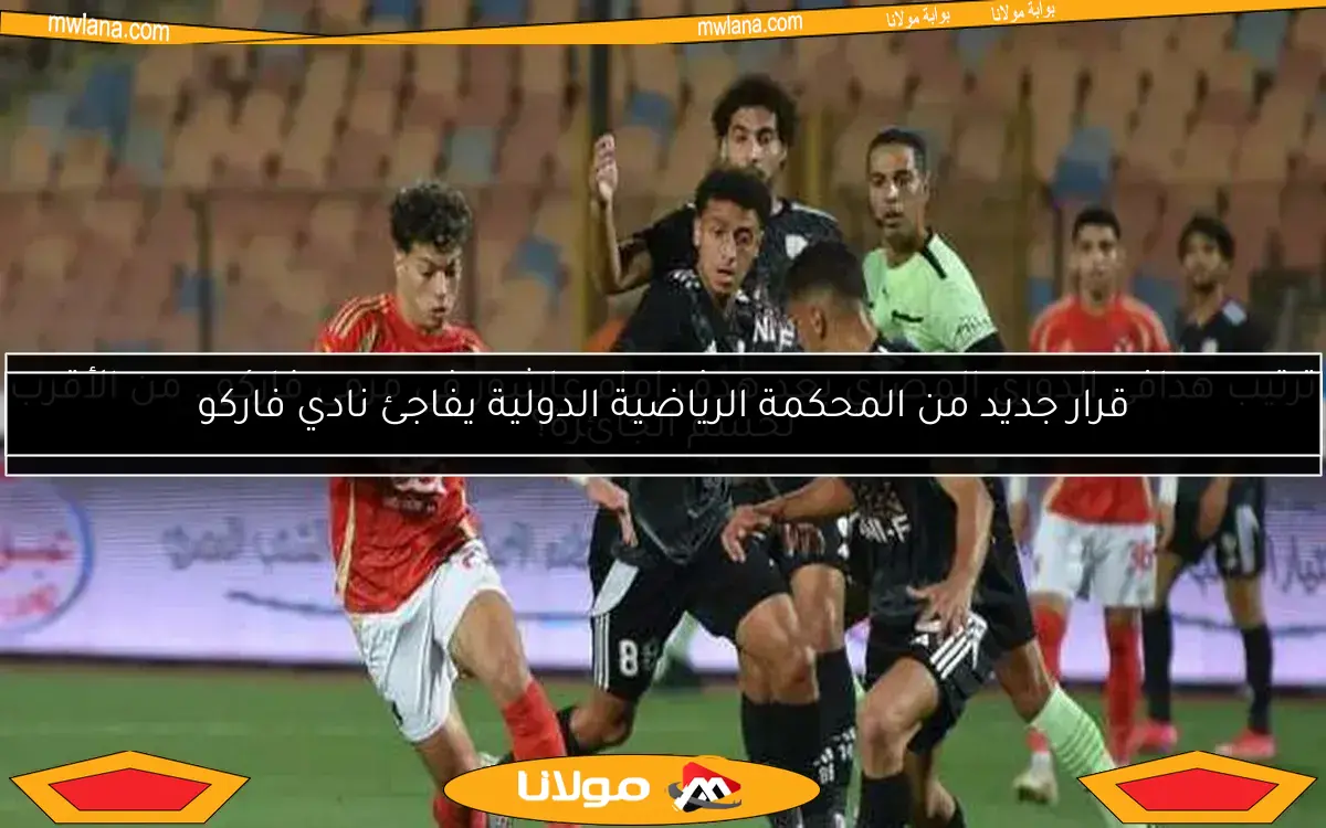 قرار جديد من المحكمة الرياضية الدولية يفاجئ نادي فاركو