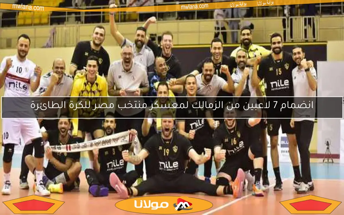 انضمام 7 لاعبين من الزمالك لمعسكر منتخب مصر للكرة الطائرة