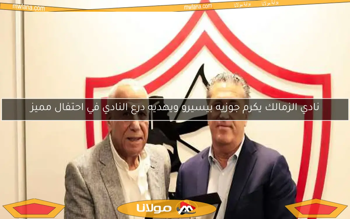 نادي الزمالك يكرم جوزيه بيسيرو ويهديه درع النادي في احتفال مميز