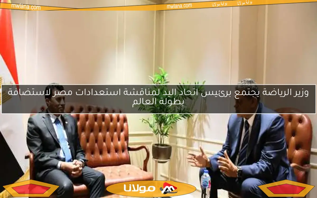 وزير الرياضة يجتمع برئيس اتحاد اليد لمناقشة استعدادات مصر لاستضافة بطولة العالم