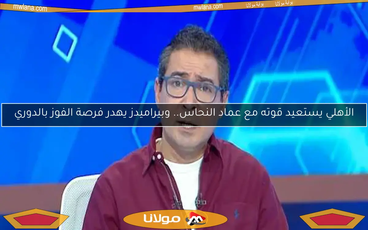 الأهلي يستعيد قوته مع عماد النحاس.. وبيراميدز يهدر فرصة الفوز بالدوري