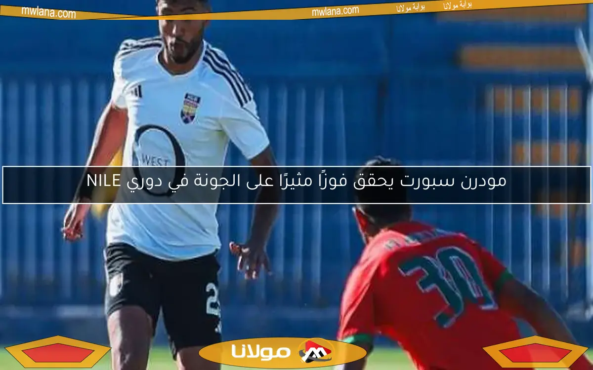 مودرن سبورت يحقق فوزًا مثيرًا على الجونة في دوري NILE