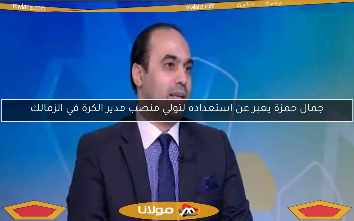 جمال حمزة يعبر عن استعداده لتولي منصب مدير الكرة في الزمالك