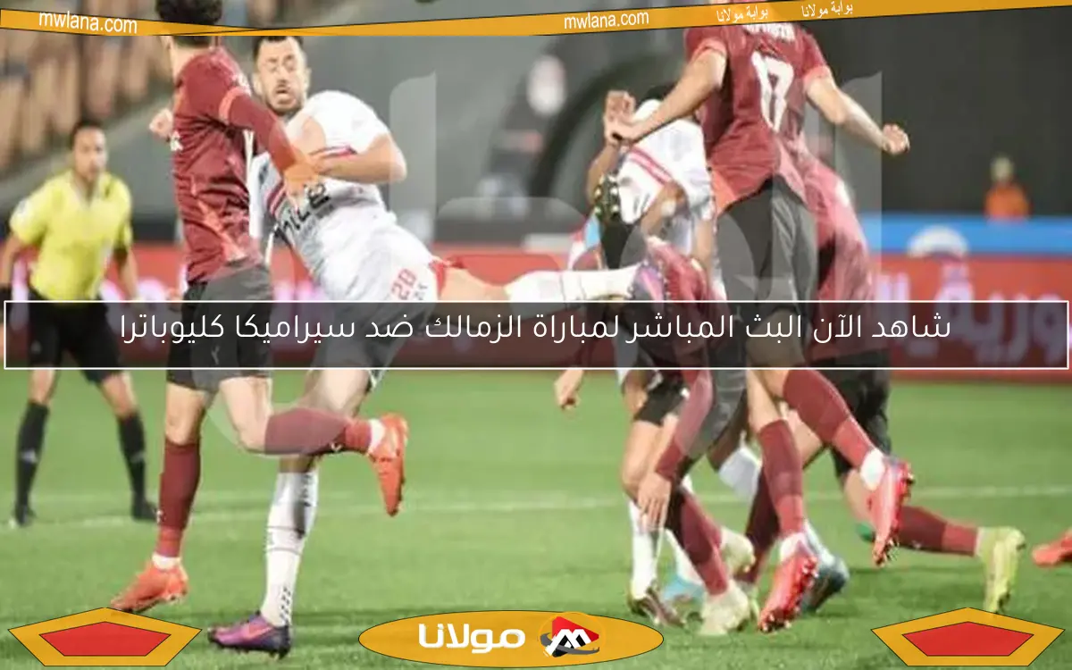 حادث سير يغير حكم مباراة الزمالك وسيراميكا بشكل عاجل