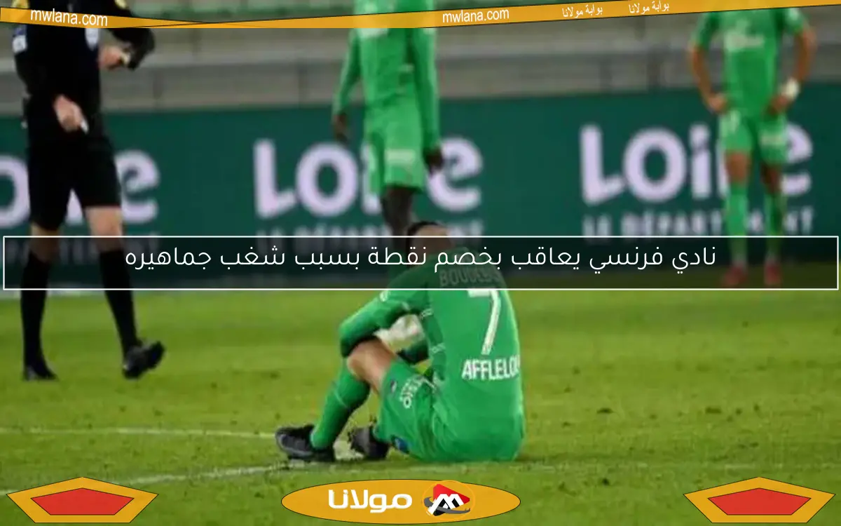 نادي فرنسي يعاقب بخصم نقطة بسبب شغب جماهيره