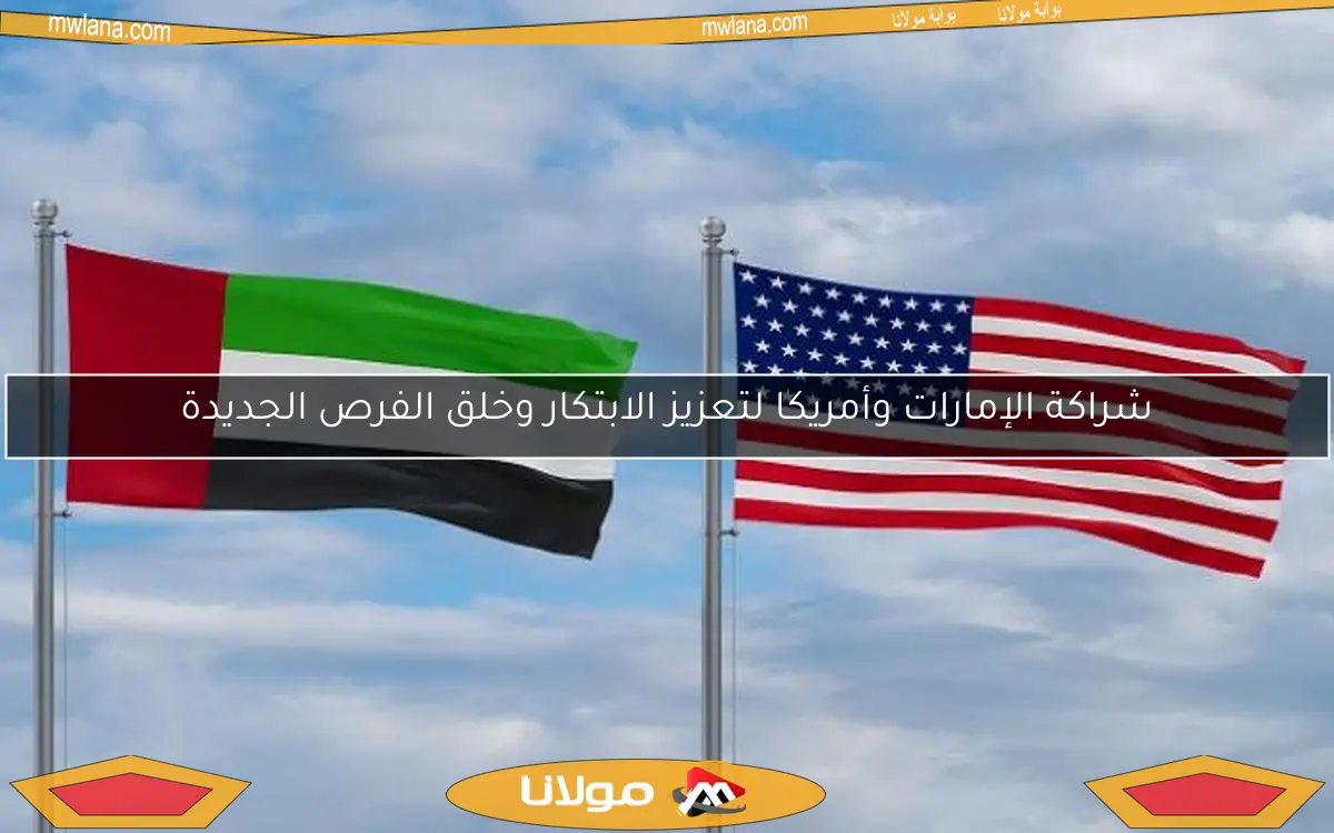 شراكة الإمارات وأمريكا لتعزيز الابتكار وخلق الفرص الجديدة