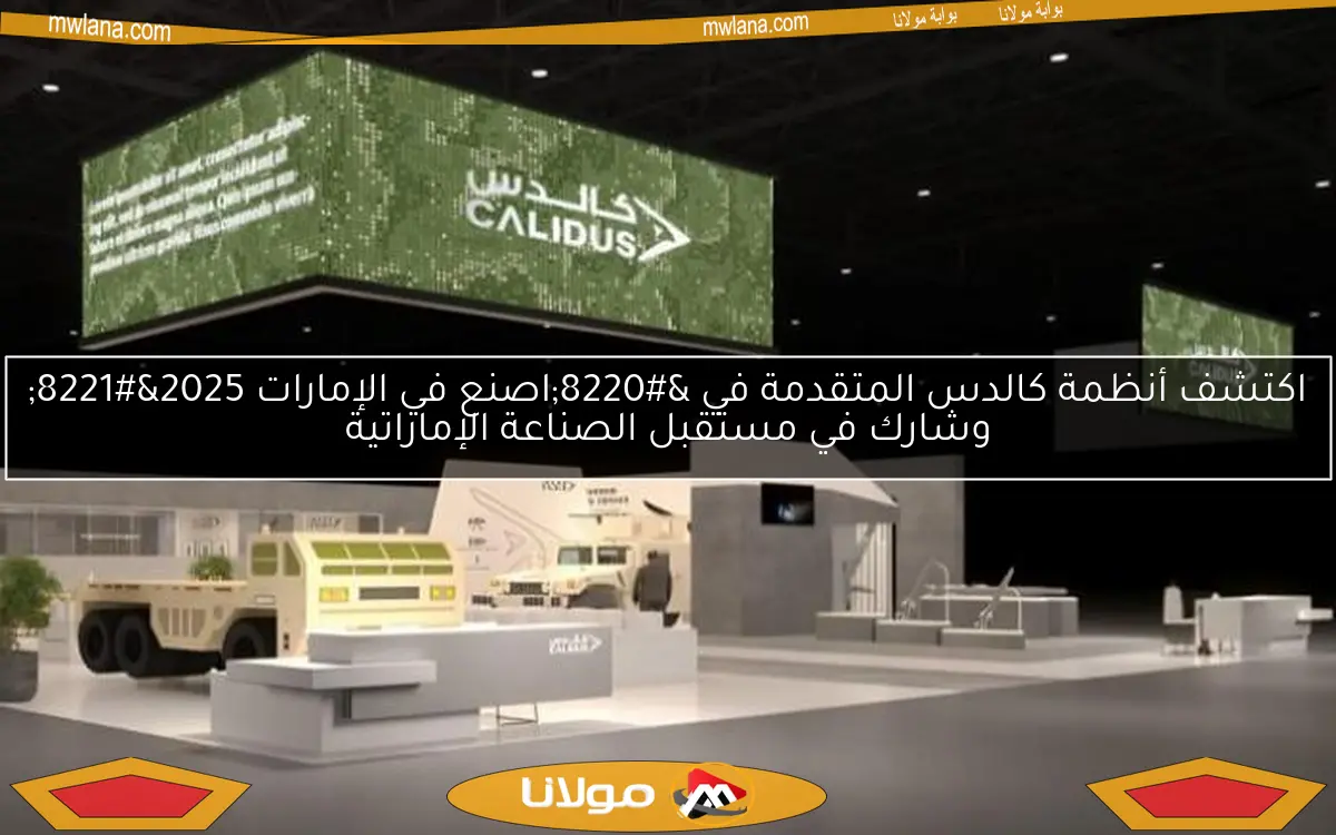 اكتشف أنظمة كالدس المتقدمة في “اصنع في الإمارات 2025” وشارك في مستقبل الصناعة الإماراتية