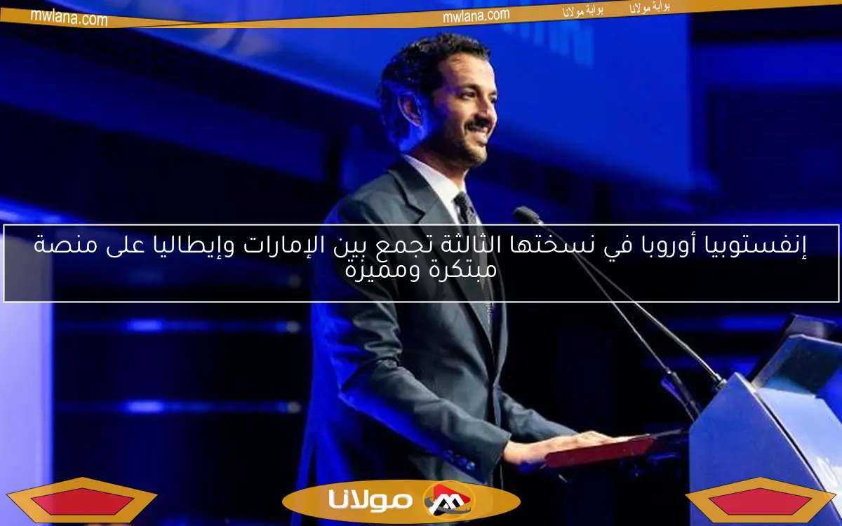 إنفستوبيا أوروبا في نسختها الثالثة تجمع بين الإمارات وإيطاليا على منصة مبتكرة ومميزة