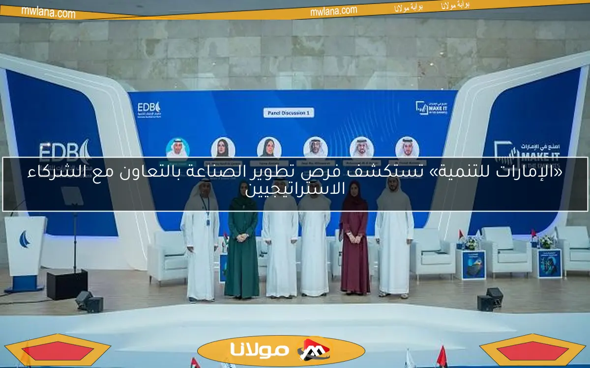 «الإمارات للتنمية» تستكشف فرص تطوير الصناعة بالتعاون مع الشركاء الاستراتيجيين