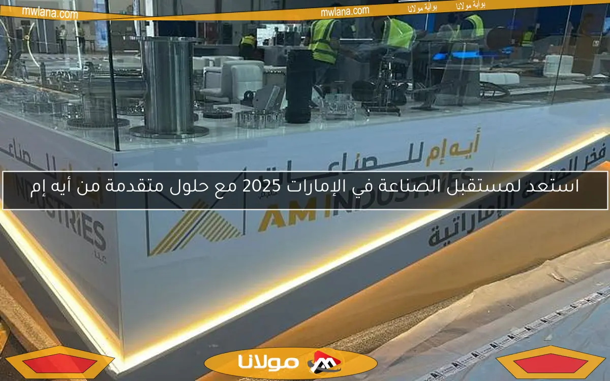 استعد لمستقبل الصناعة في الإمارات 2025 مع حلول متقدمة من أيه إم