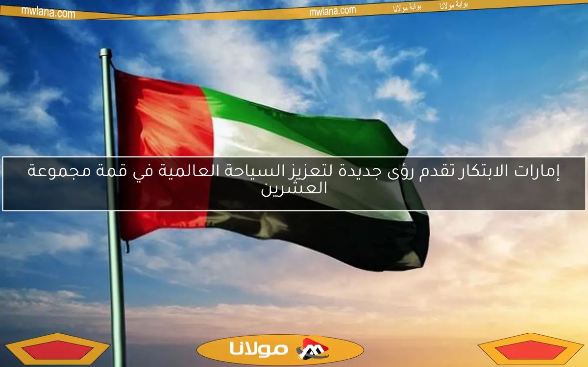 إمارات الابتكار تقدم رؤى جديدة لتعزيز السياحة العالمية في قمة مجموعة العشرين