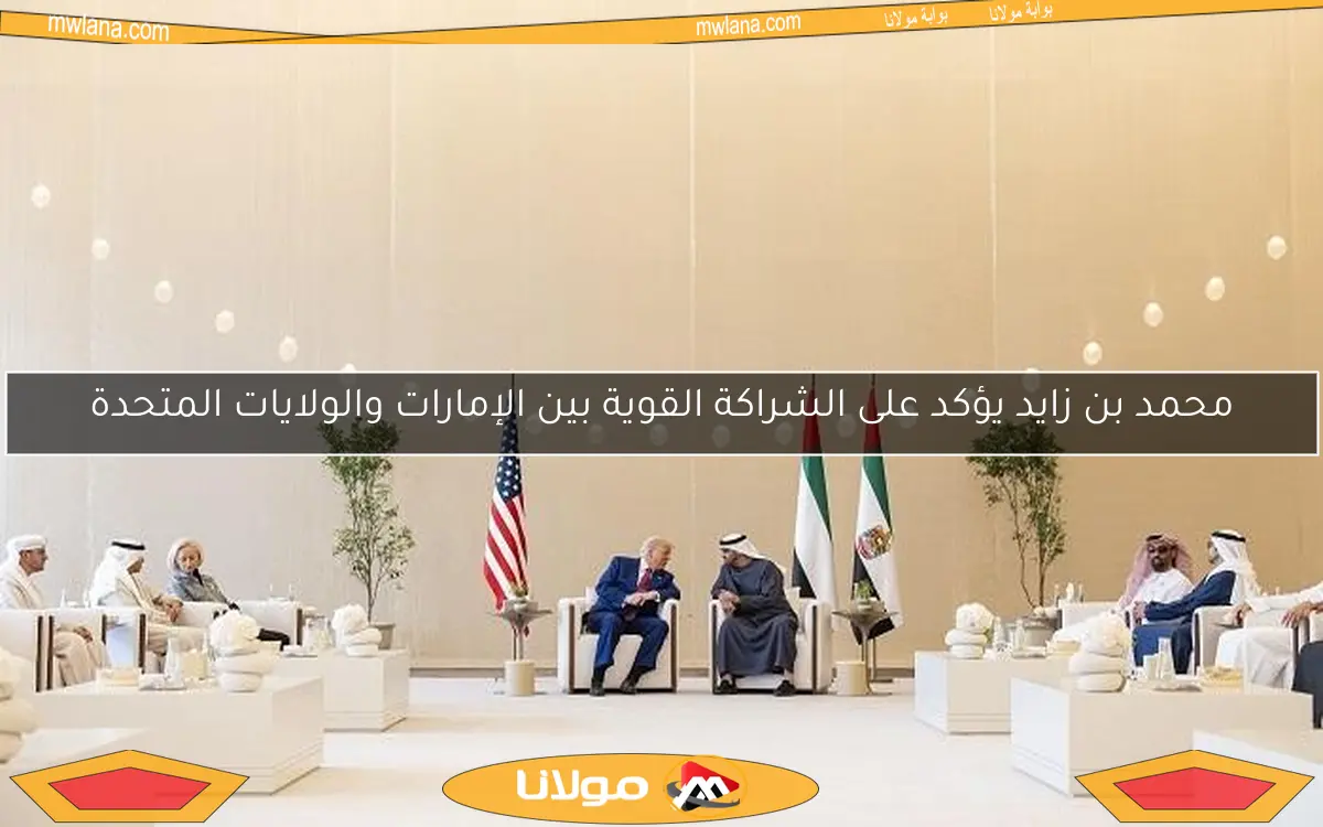 محمد بن زايد يؤكد على الشراكة القوية بين الإمارات والولايات المتحدة