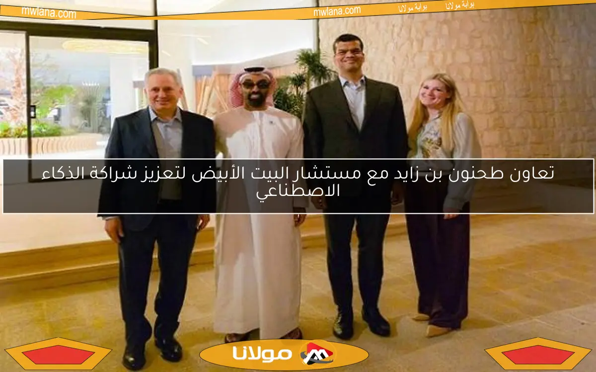 تعاون طحنون بن زايد مع مستشار البيت الأبيض لتعزيز شراكة الذكاء الاصطناعي