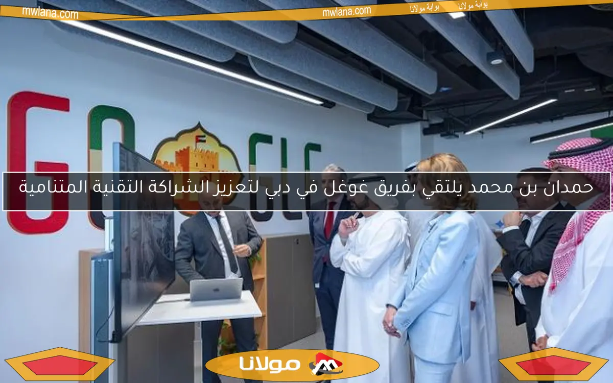 حمدان بن محمد يلتقي بفريق غوغل في دبي لتعزيز الشراكة التقنية المتنامية