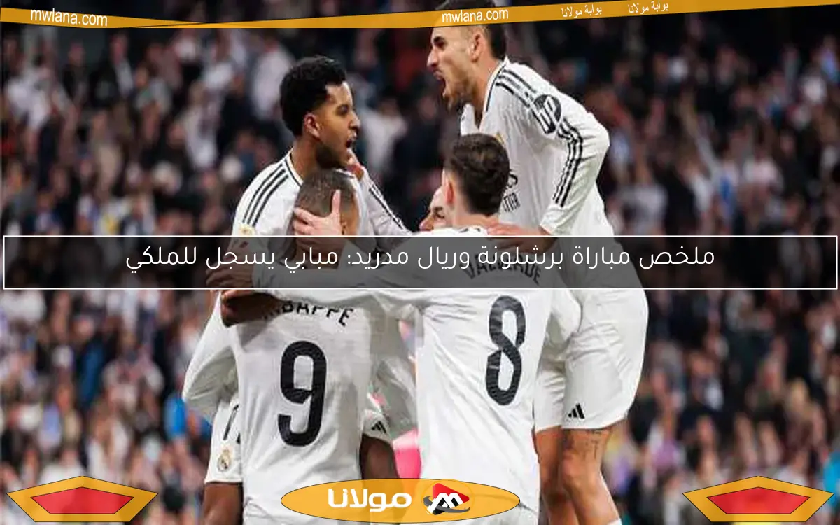 ملخص مباراة برشلونة وريال مدريد: مبابي يسجل للملكي