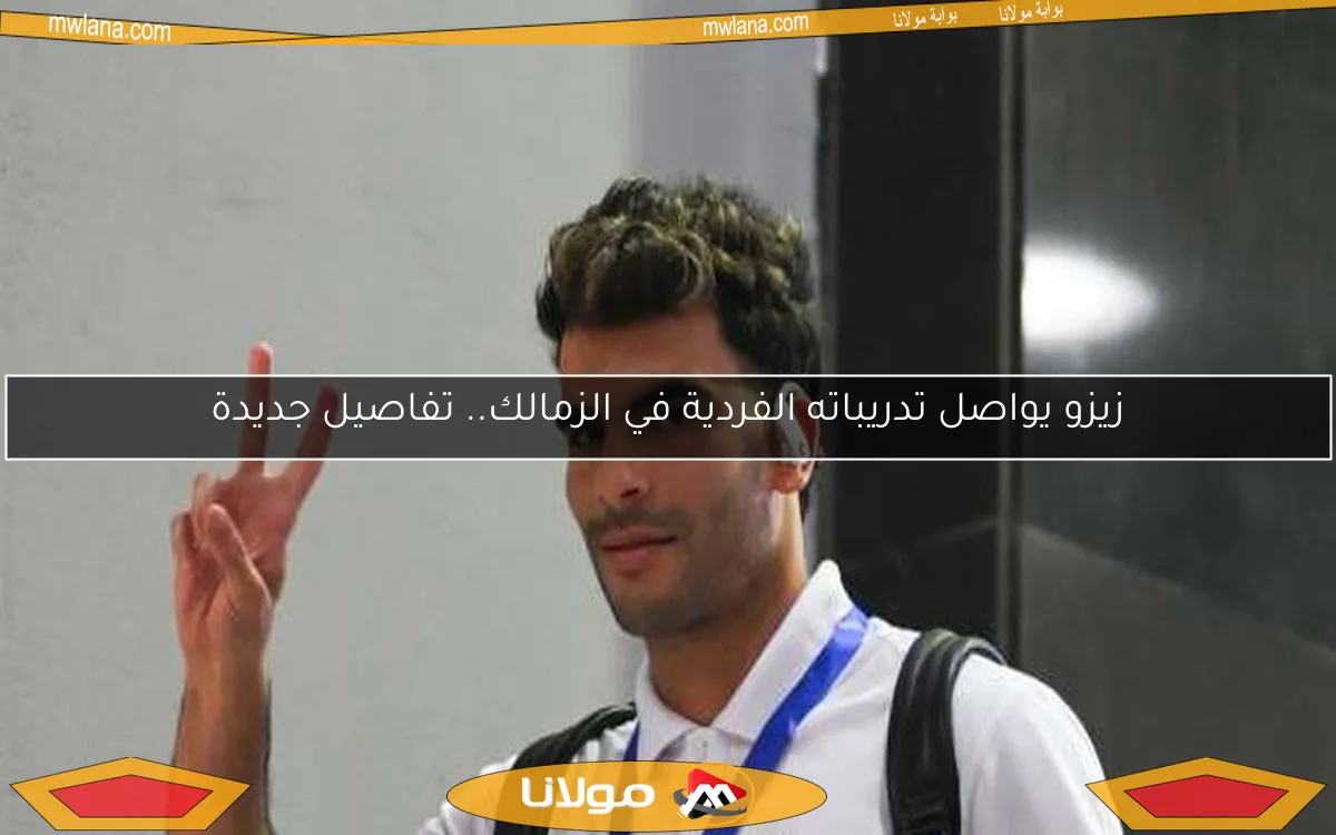 زيزو يواصل تدريباته الفردية في الزمالك.. تفاصيل جديدة