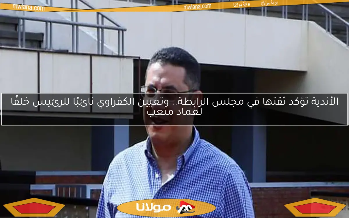 الأندية تؤكد ثقتها في مجلس الرابطة.. وتعيين الكفراوي نائبًا للرئيس خلفًا لعماد متعب