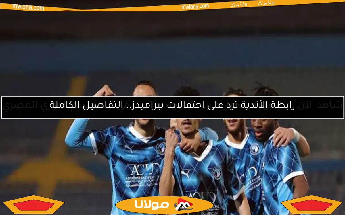 شاهد الآن.. بث مباشر لمباراة بيراميدز وسيراميكا في ليلة حسم الدوري المصري