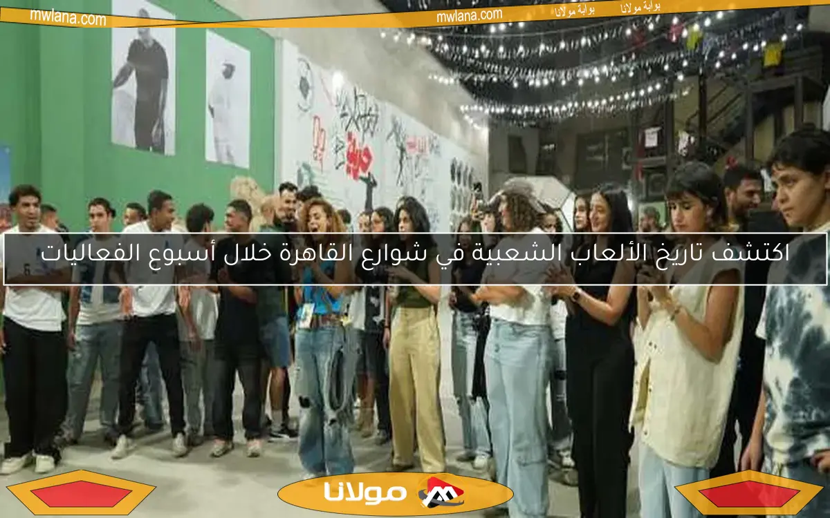 اكتشف تاريخ الألعاب الشعبية في شوارع القاهرة خلال أسبوع الفعاليات