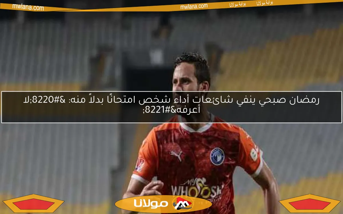 رمضان صبحي ينفي شائعات أداء شخص امتحانًا بدلاً منه: “لا أعرفه”
