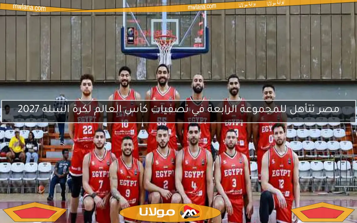 مصر تتأهل للمجموعة الرابعة في تصفيات كأس العالم لكرة السلة 2027