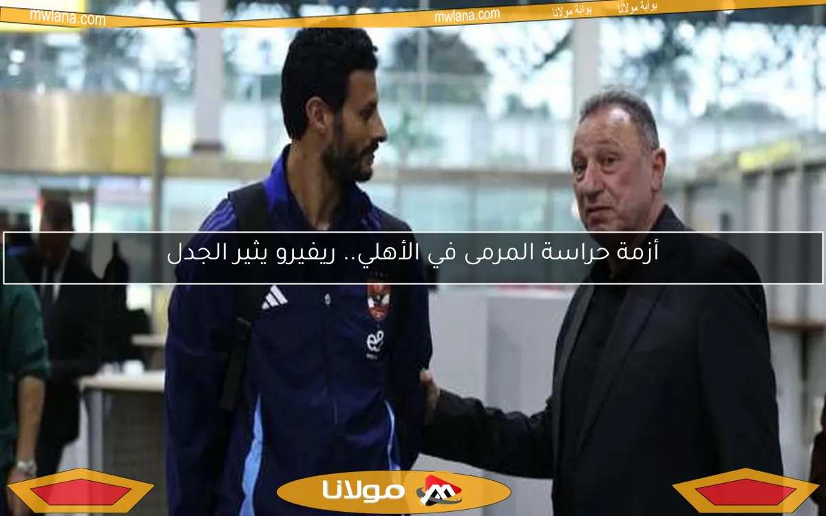 أزمة حراسة المرمى في الأهلي.. ريفيرو يثير الجدل