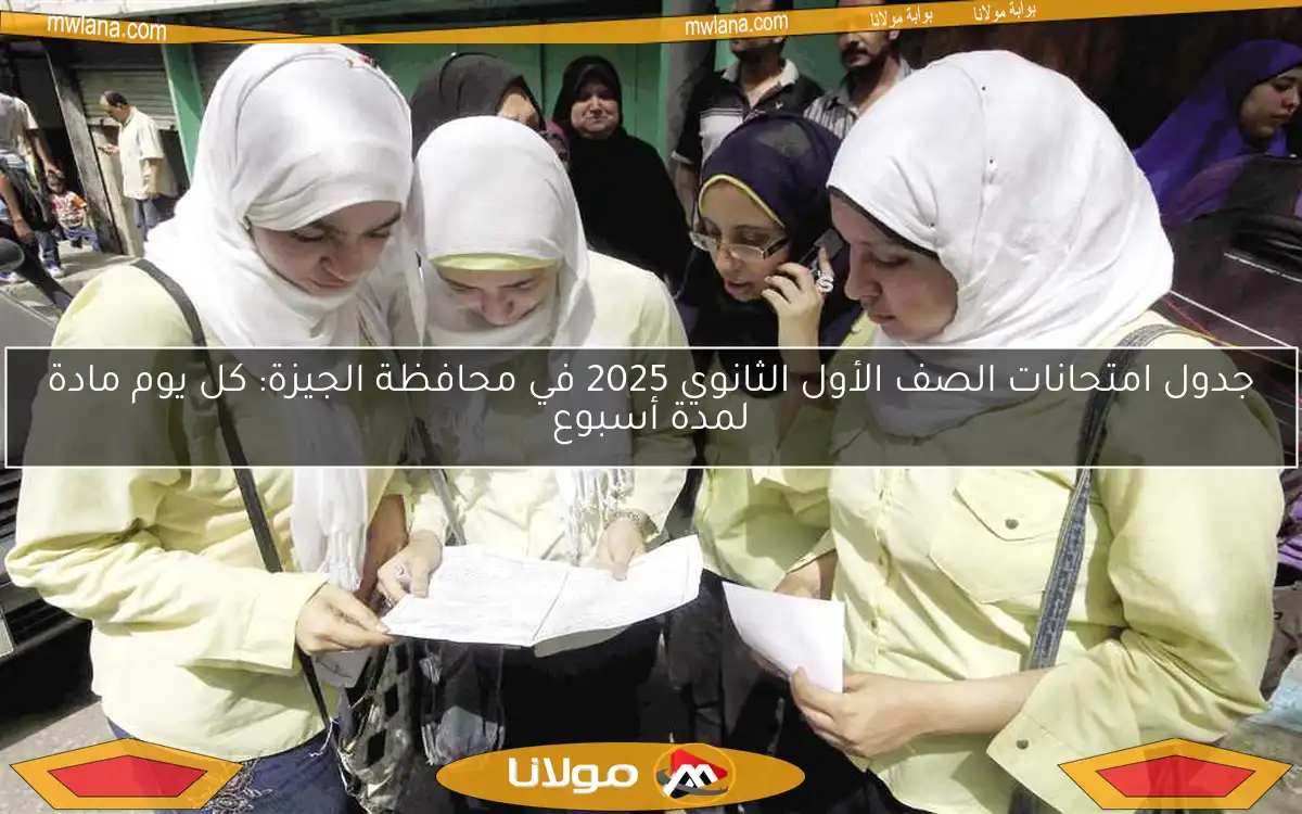 جدول امتحانات الصف الأول الثانوي 2025 في محافظة الجيزة: كل يوم مادة لمدة أسبوع