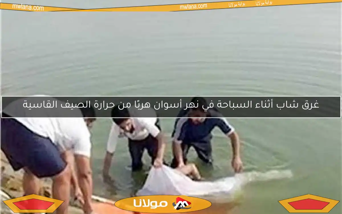 غرق شاب أثناء السباحة في نهر أسوان هربًا من حرارة الصيف القاسية