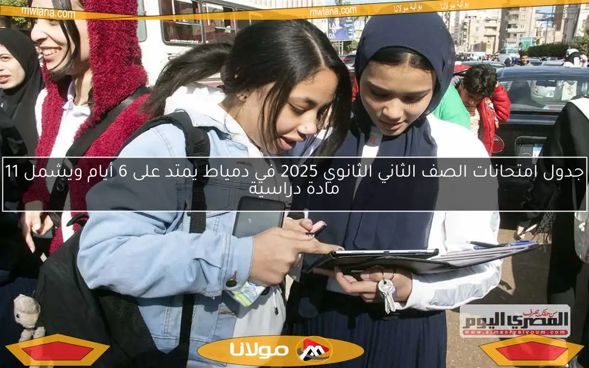 جدول امتحانات الصف الثاني الثانوي 2025 في دمياط يمتد على 6 أيام ويشمل 11 مادة دراسية